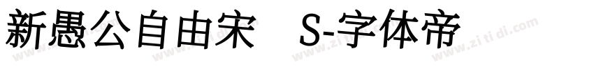 新愚公自由宋 S字体转换